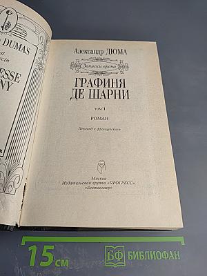 Графиня де Шарни. Том I