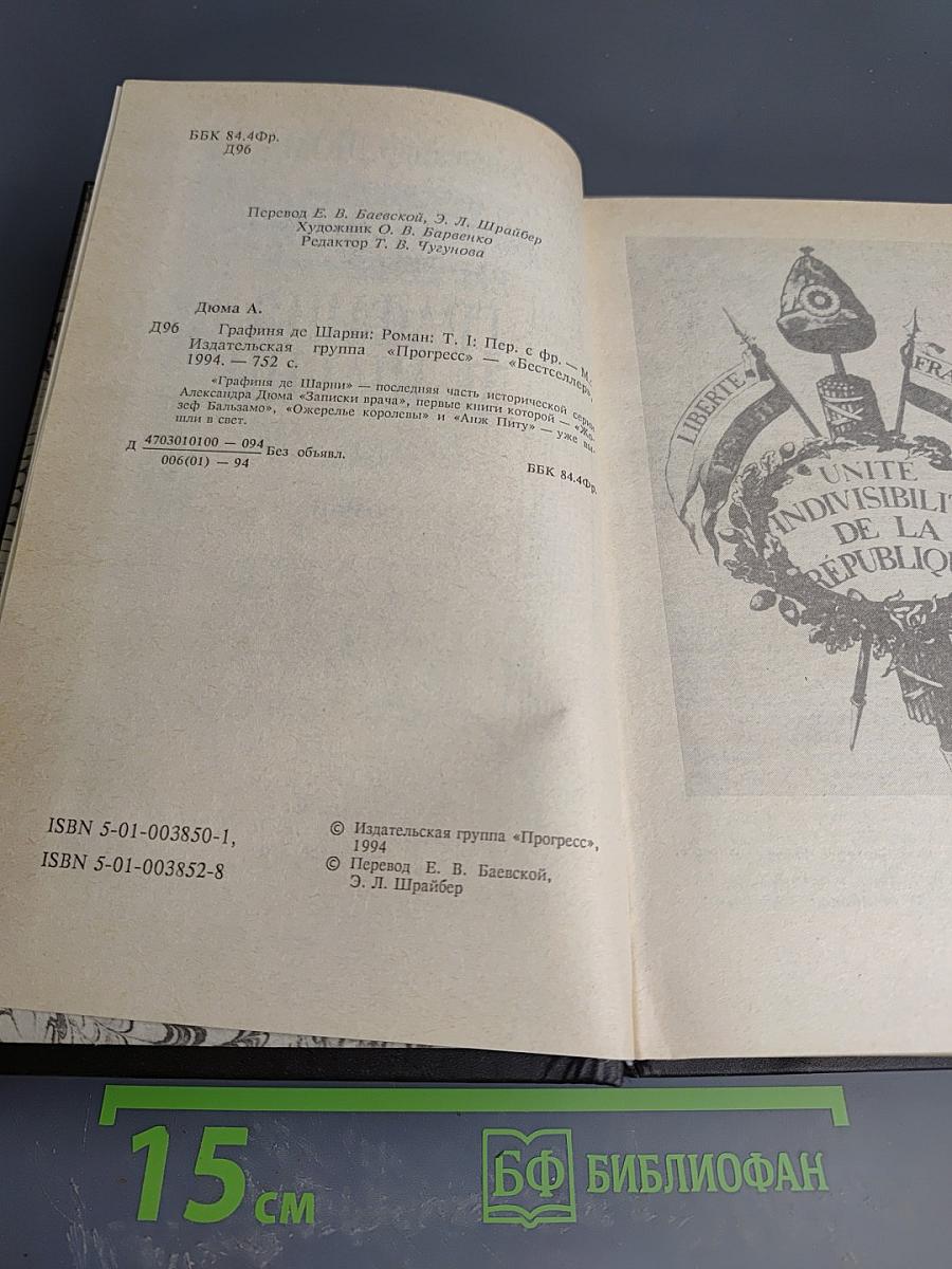 Графиня де Шарни. Том I