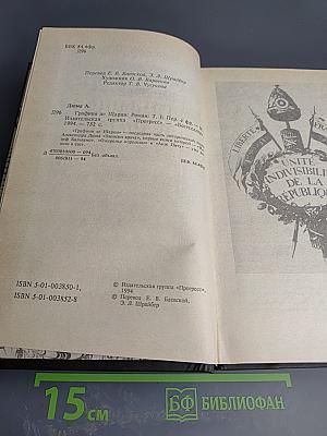 Графиня де Шарни. Том I