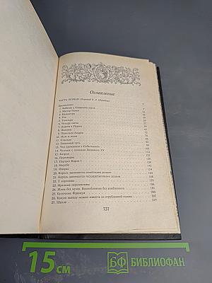 Графиня де Шарни. Том I