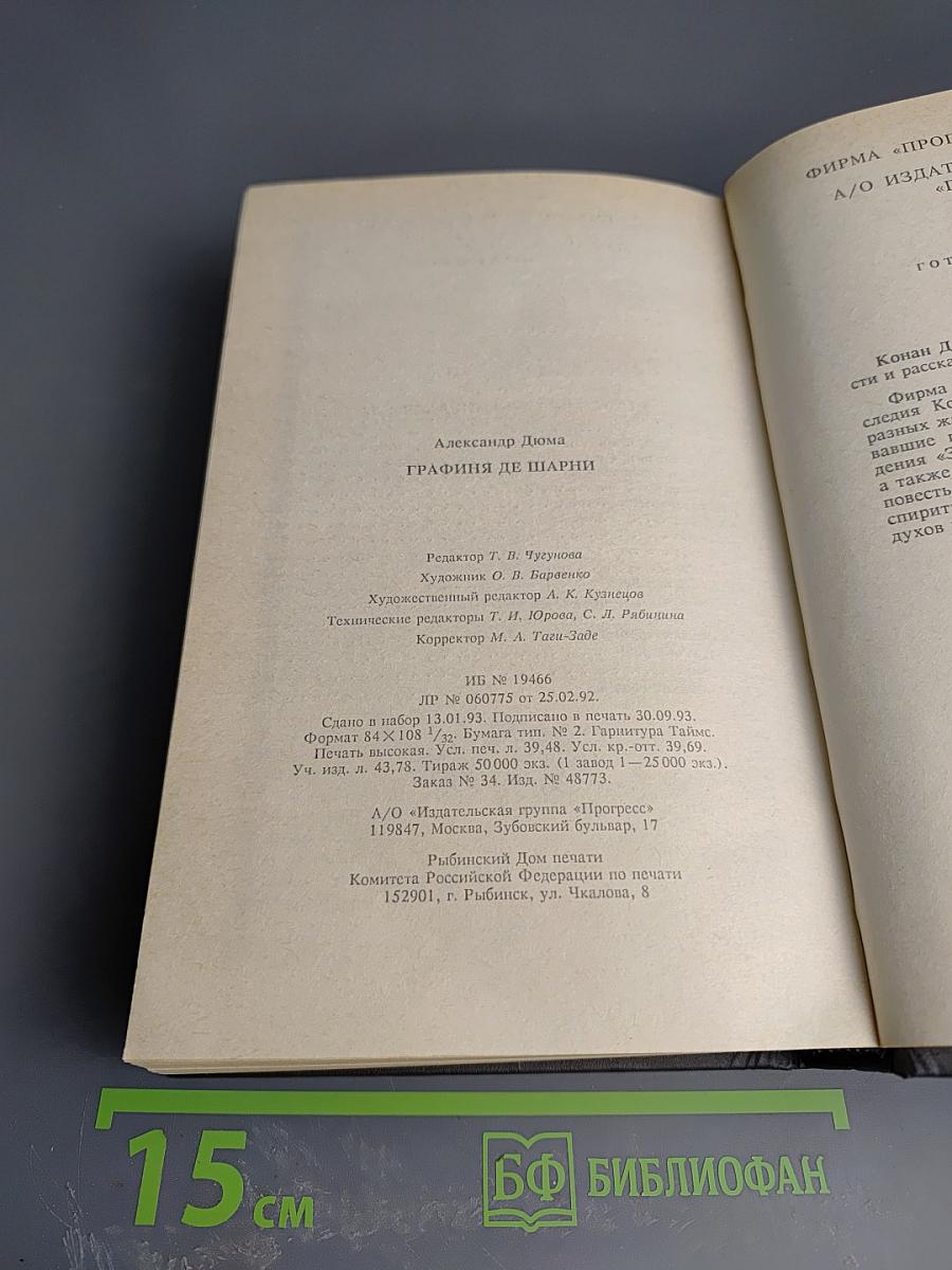 Графиня де Шарни. Том I