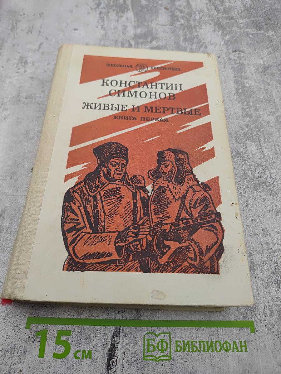 Живые и мертвые. Книга первая