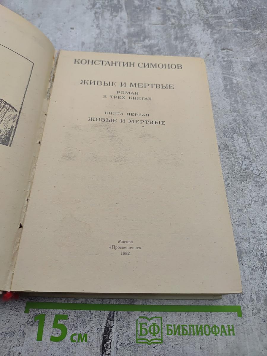 Живые и мертвые. Книга первая