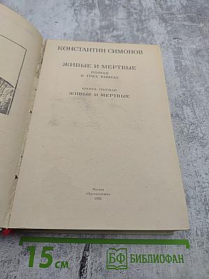 Живые и мертвые. Книга первая