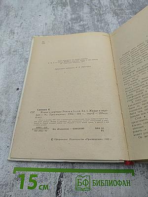 Живые и мертвые. Книга первая