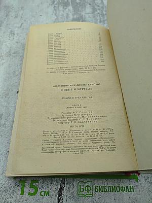 Живые и мертвые. Книга первая