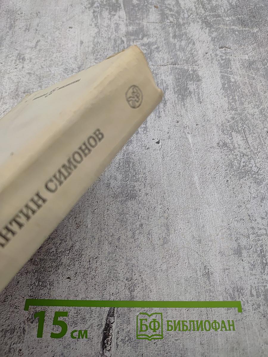 Живые и мертвые. Книга первая