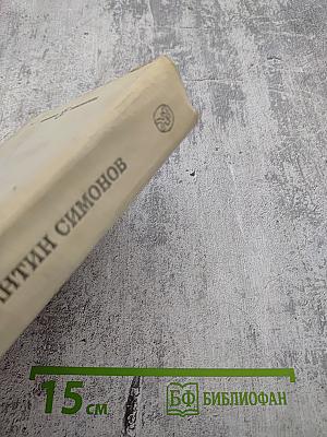 Живые и мертвые. Книга первая