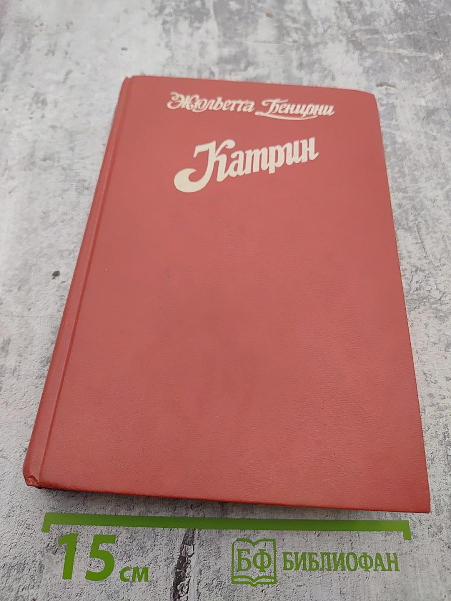 Катрин. Книги 5 и 6
