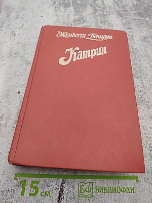 Катрин. Книги 5 и 6