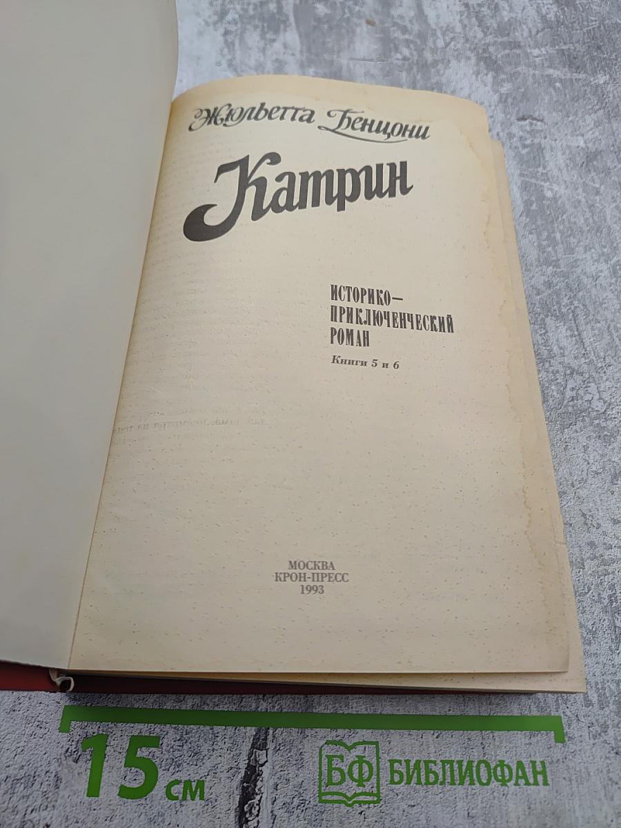 Катрин. Книги 5 и 6