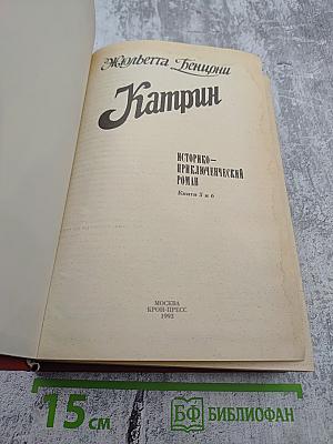 Катрин. Книги 5 и 6