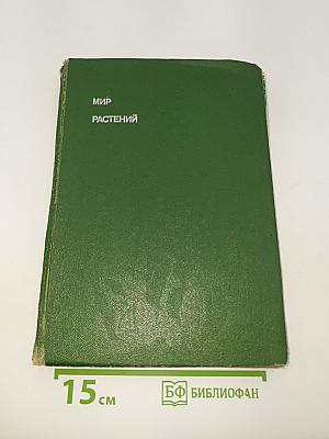 Мир растений