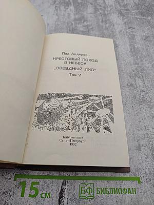 Крестовый поход в небеса. Звездный лис. Том 2
