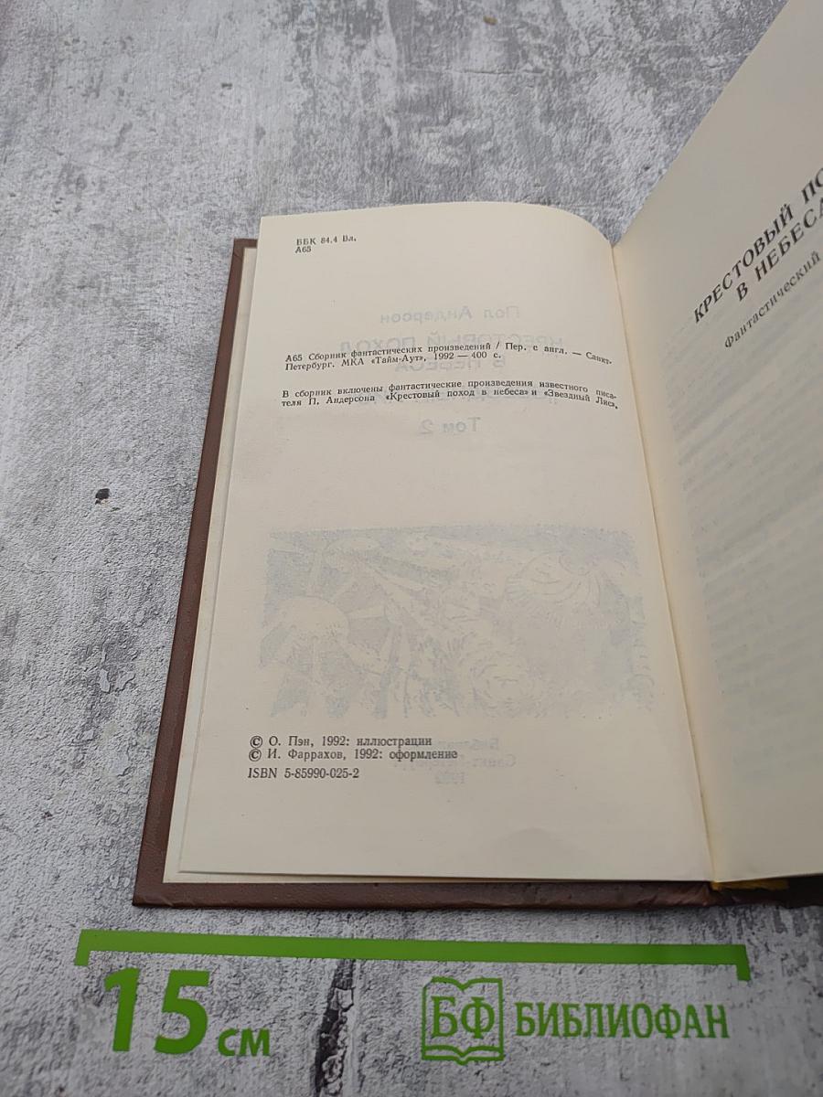 Крестовый поход в небеса. Звездный лис. Том 2