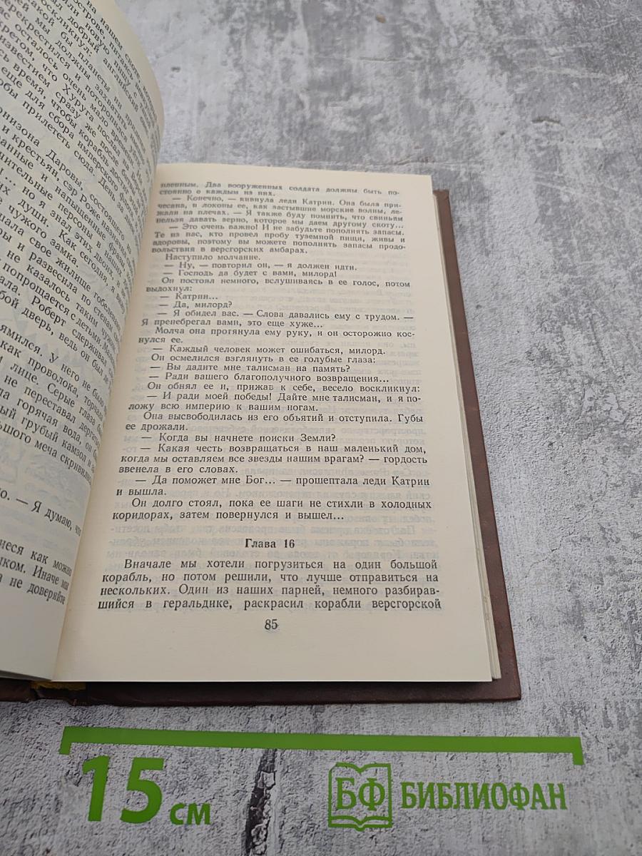 Крестовый поход в небеса. Звездный лис. Том 2