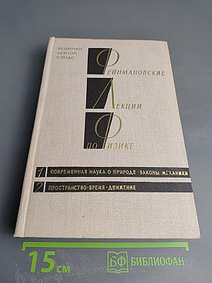 Фейнмановские лекции по физике. Том 1-2: Современная наука о природе, Законы механики, Пространство-время, Движение