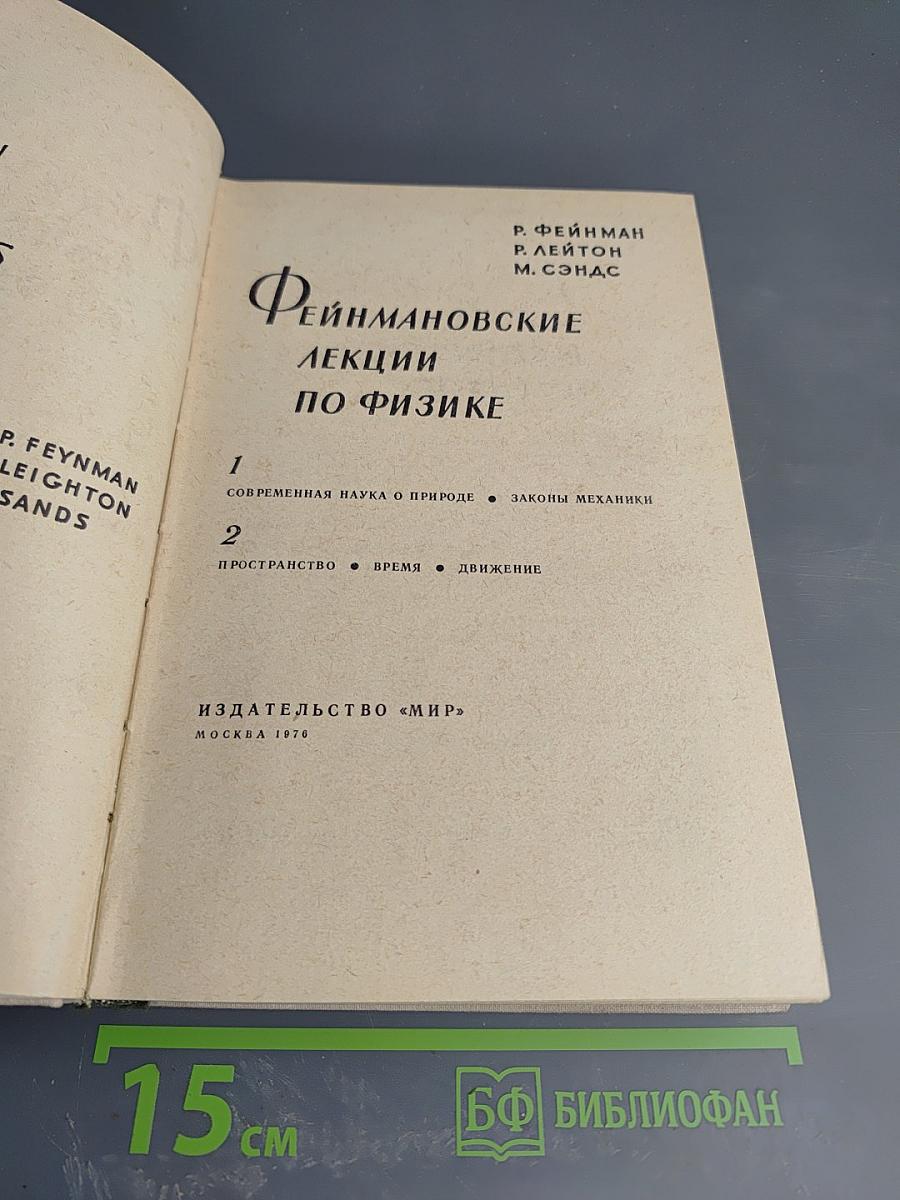 Фейнмановские лекции по физике. Том 1-2: Современная наука о природе, Законы механики, Пространство-время, Движение