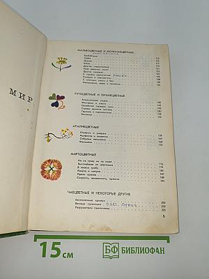 Мир растений