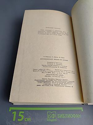 Фейнмановские лекции по физике. Том 1-2: Современная наука о природе, Законы механики, Пространство-время, Движение