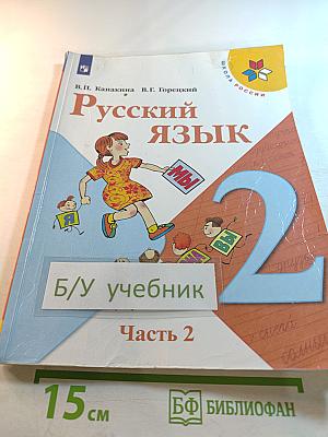 Русский язык. 2 класс. Часть 2