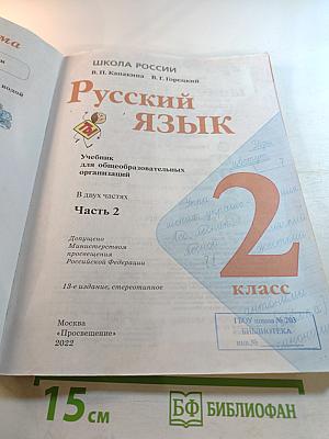 Русский язык. 2 класс. Часть 2