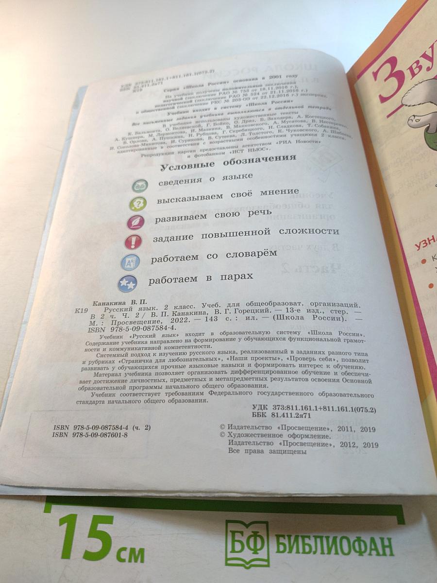 Русский язык. 2 класс. Часть 2