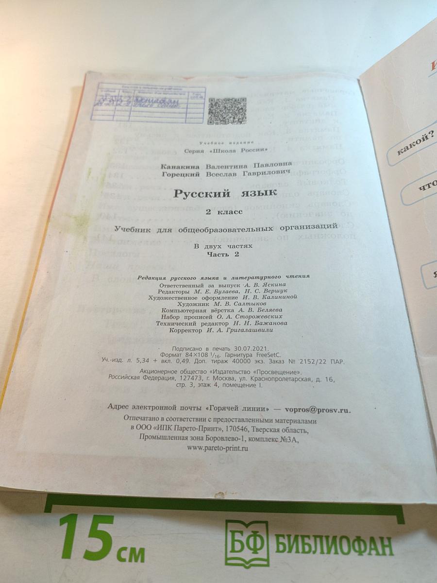 Русский язык. 2 класс. Часть 2