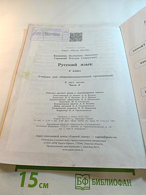 Русский язык. 2 класс. Часть 2