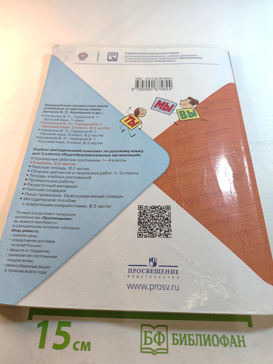 Русский язык. 2 класс. Часть 2