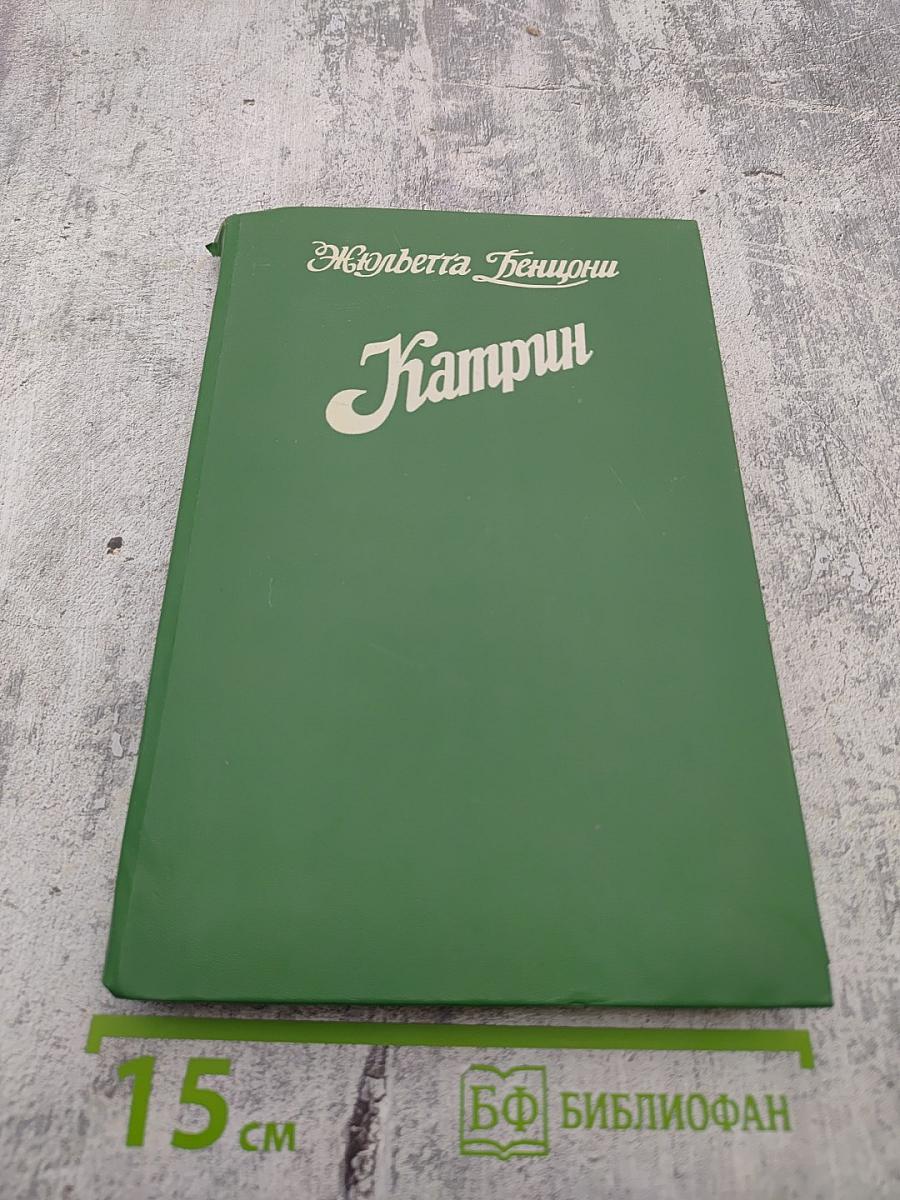 Катрин. Книга 7
