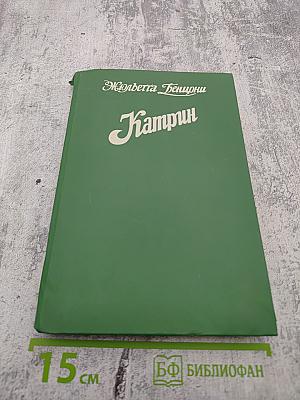Катрин. Книга 7