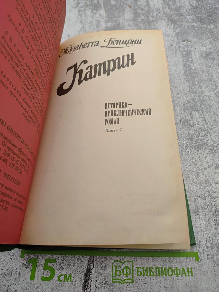 Катрин. Книга 7