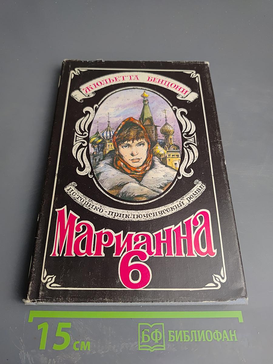 Марианна в огненном венке. Книга шестая.