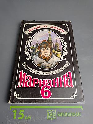 Марианна в огненном венке. Книга шестая.