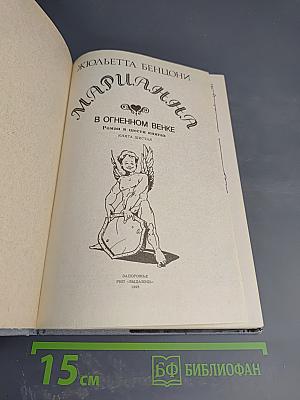 Марианна в огненном венке. Книга шестая.