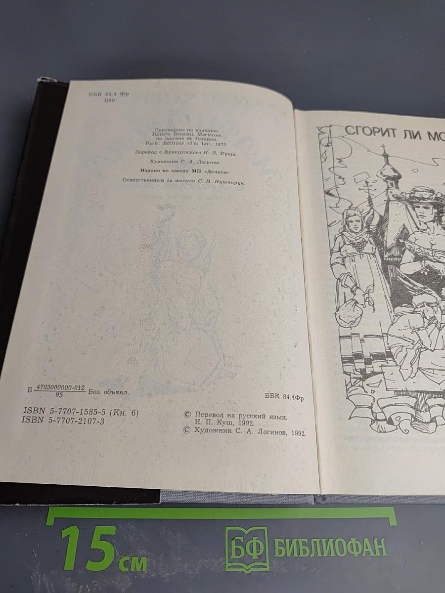 Марианна в огненном венке. Книга шестая.