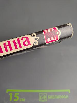 Марианна в огненном венке. Книга шестая.