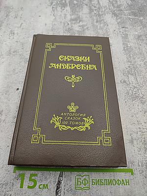 Сказки Андерсена