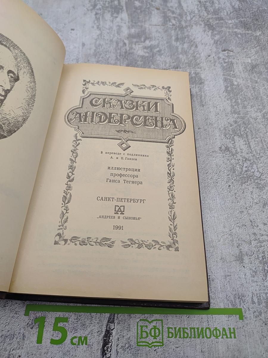 Сказки Андерсена