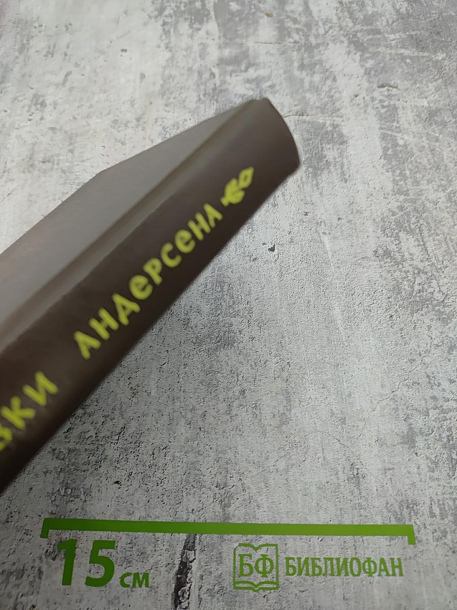 Сказки Андерсена