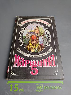 Марианна. В огненном венке. Книга пятая