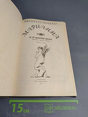 Марианна. В огненном венке. Книга пятая