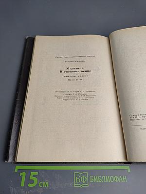 Марианна. В огненном венке. Книга пятая