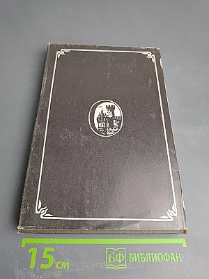 Марианна. В огненном венке. Книга пятая