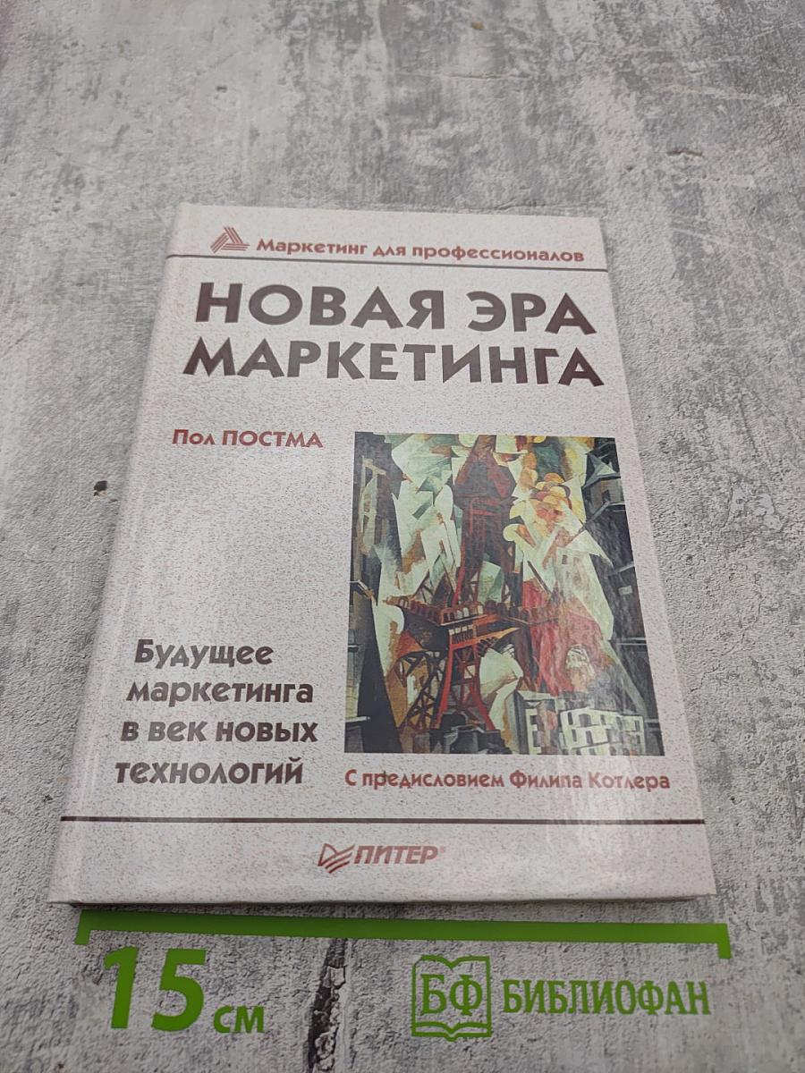 Новая эра маркетинга