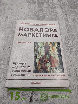 Новая эра маркетинга