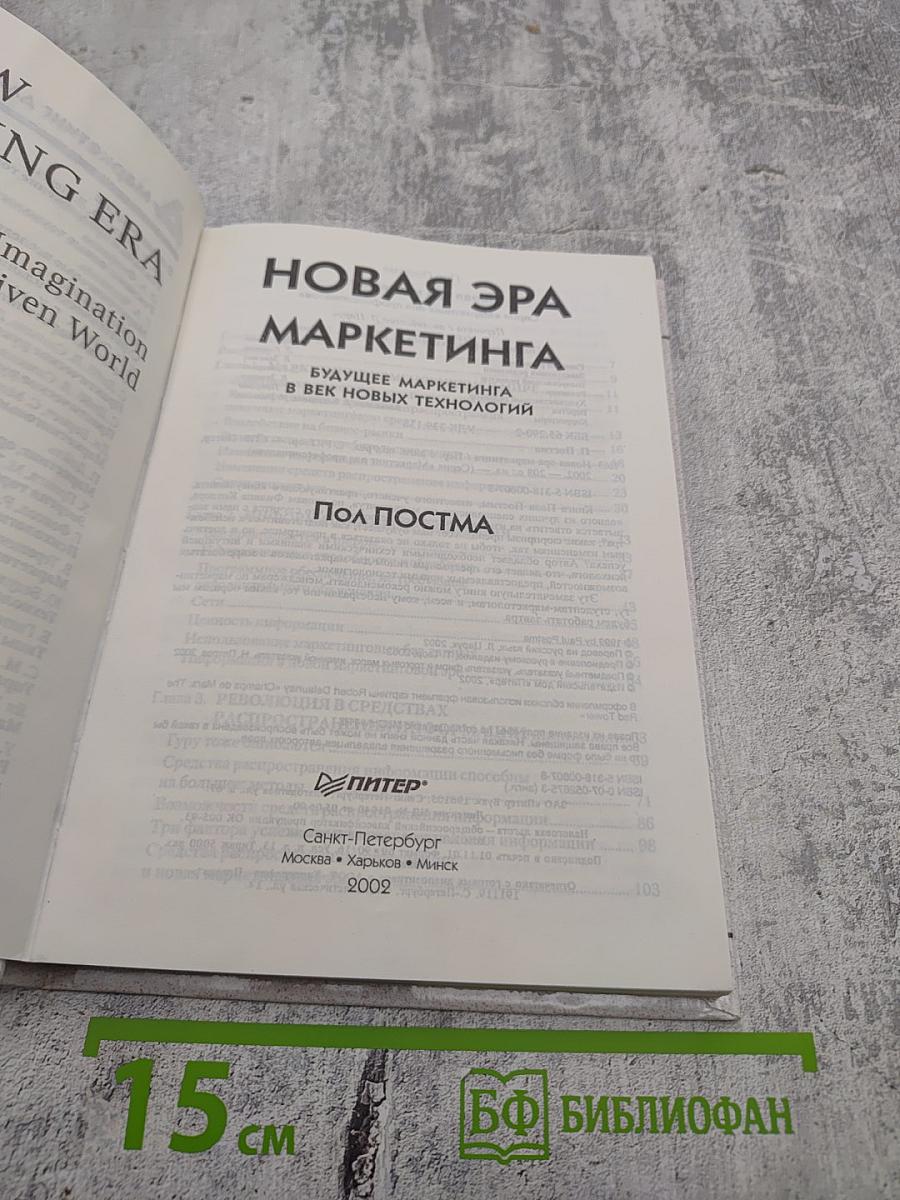 Новая эра маркетинга