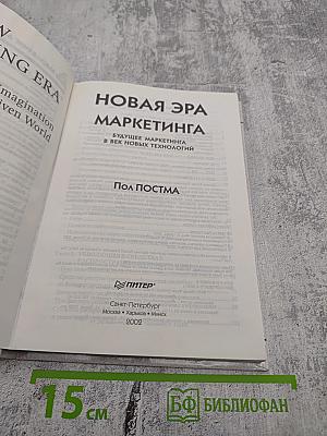 Новая эра маркетинга