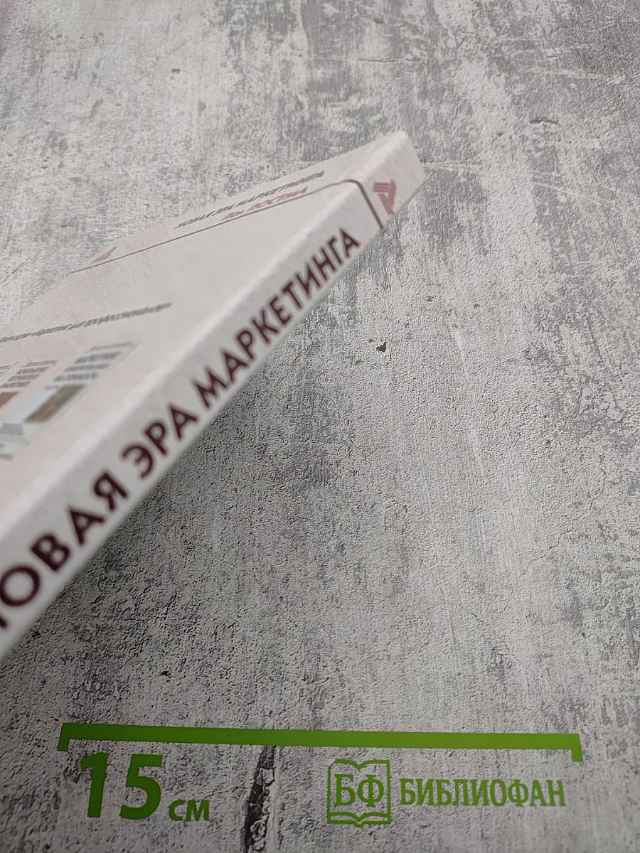 Новая эра маркетинга